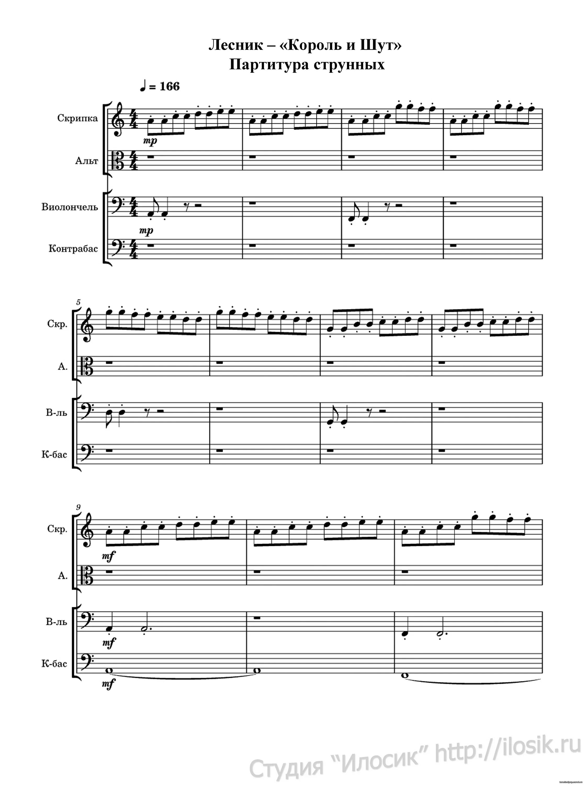 Король и шут лесник на фортепиано. Ноты для фортепиано лесник король и шут. Ноты для фортепиано лесник король и шут. Ноты для фортепиано лесник король и шут. Ноты для фортепиано лесник король и шут.
