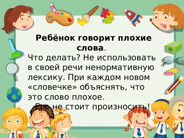 Плохие слова. Если ребенок говорит плохие слова. Плохие слова для детей. Почему дети говорят плохие слова. Плохо выговариваю слова