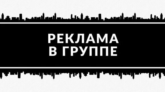 Реклама группы вконтакте. Реклама в группе. Реклама в группе ВК. Реклама в группе надпись. Реклама в пабликах.