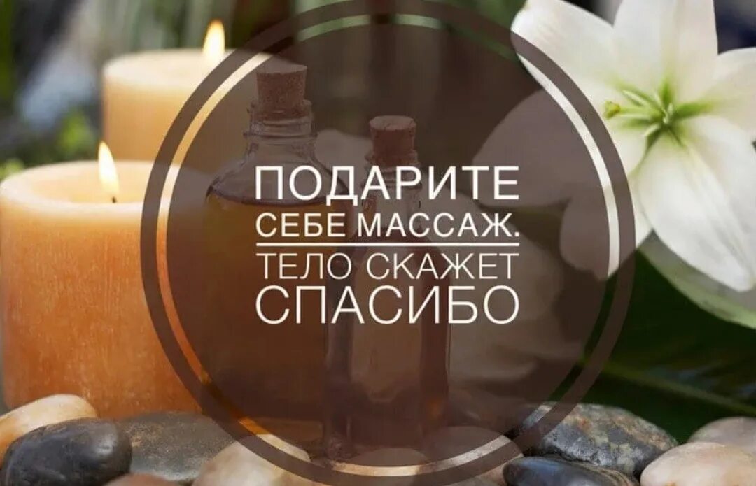 Цитаты про массаж. Запись на массаж. Фразы про массаж. Массаж надпись. Спа спасибо