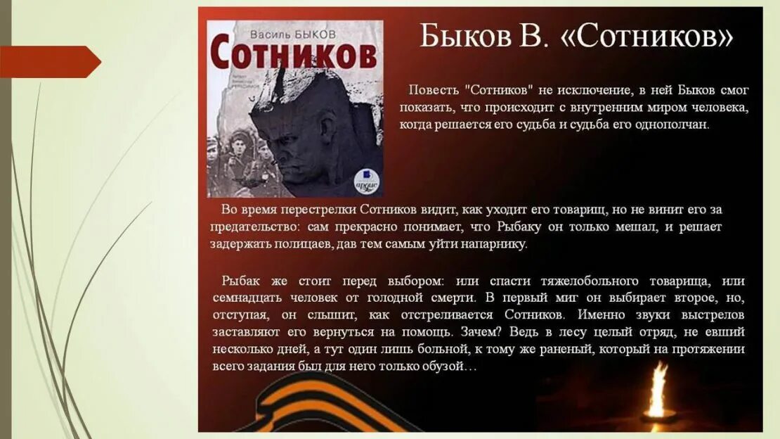 Сотников повесть Василя Быкова. Обелиск Василь Быков книга. Василь Быков Обелиск Сотников. Василь Быков на войне.