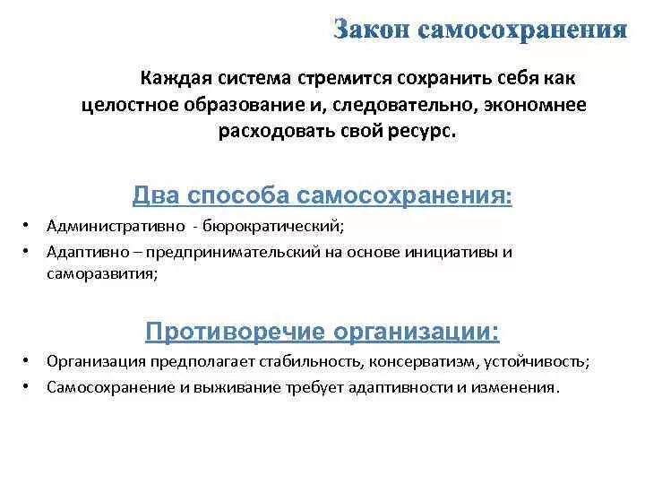 Реализация своих способностей самосохранение. Закон самосохранения организации пример. Способы самосохранения организации. В реализации закона самосохранения ведущая роль принадлежит:. Закон самосохранения в теории организации.