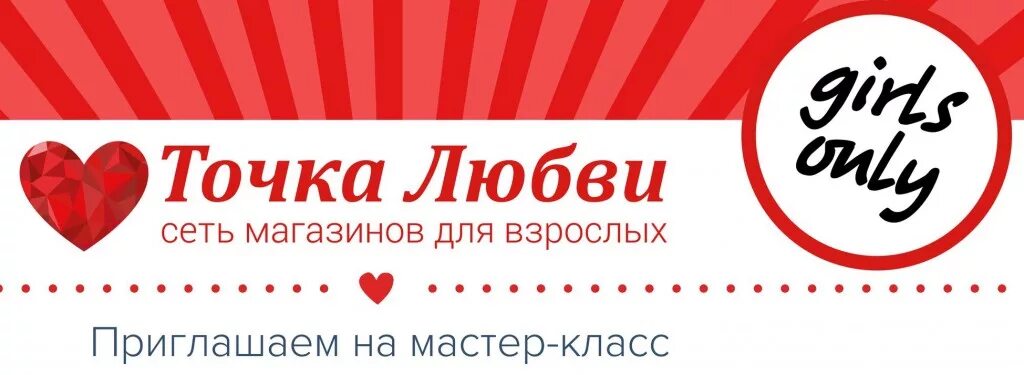 Точка любви логотип. Магазин точка любви. Магазин точка любви в Москве. Точка любви Екатеринбург.