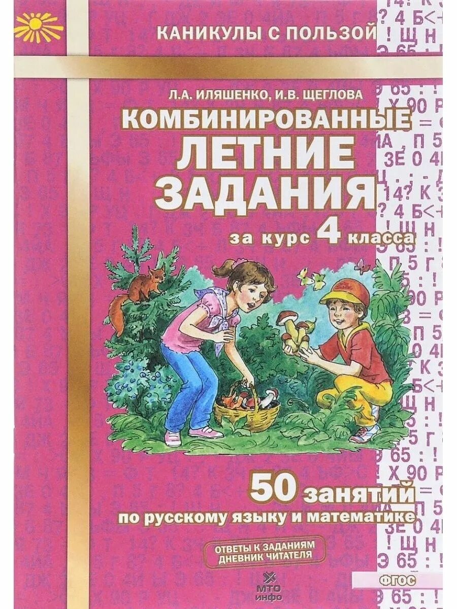 Илященко Щеглова комбинированные летние задания 4 класс. Иляшенко комбинированные летние задания 4. Л Иляшенко Щеглова комбинированные летние задания за курс 4 класса. Летние задания 2 класс л а Иляшенко и в Щеглова. Задание на каникулы закон