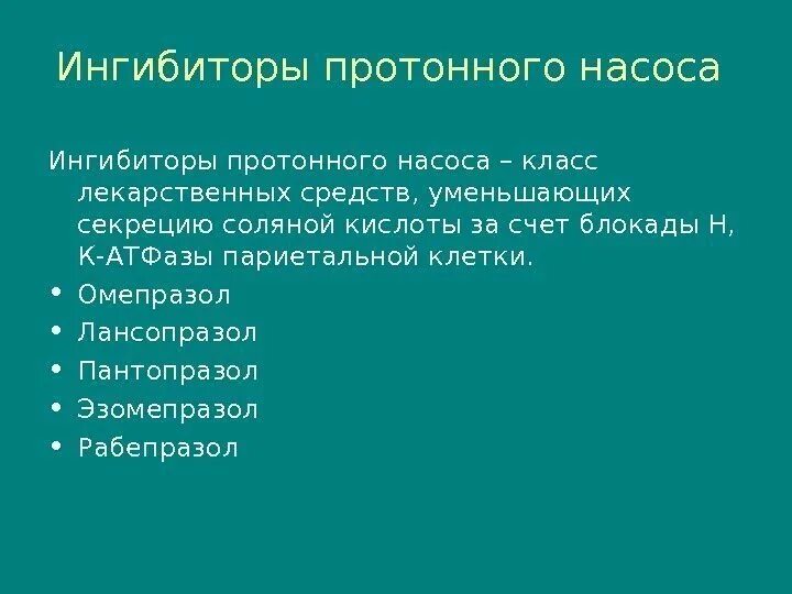 Ингибиторы протонной помпы нового поколения. Ингибиторы протонной помпы классификация. Ингибиторы протонного насоса классификация. Ингибиторы протонной помпы препараты классификация. Блокаторы протонного насоса.