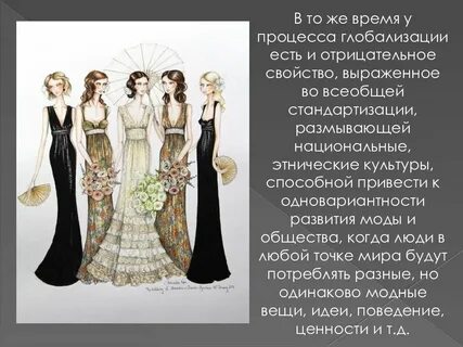 Тенденция развития моды