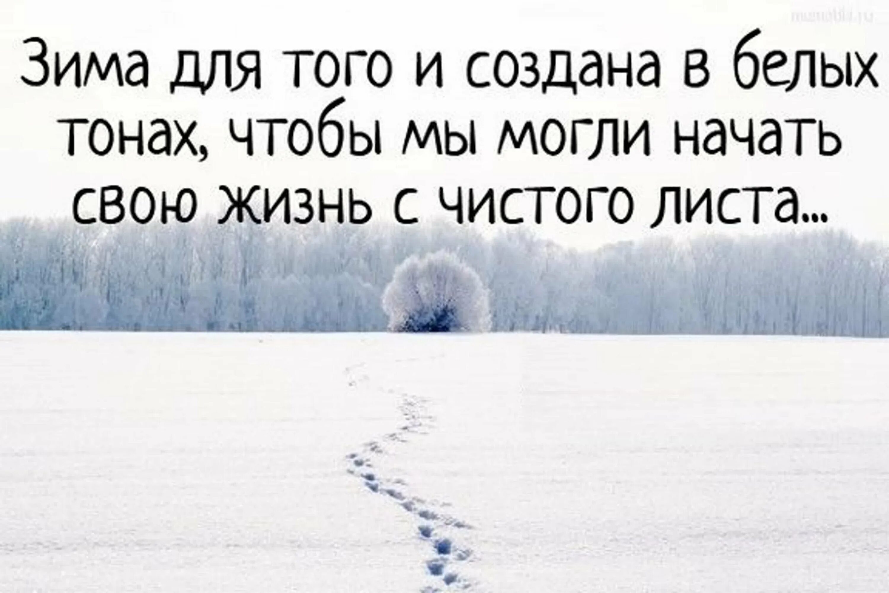 Зима закончилась и вот я начинаю жить. Жизнь с чистого листа цитаты. Новый год с чистого листа цитаты. Новый год жизнь с чистого листа. Начать с чистого листа цитаты.