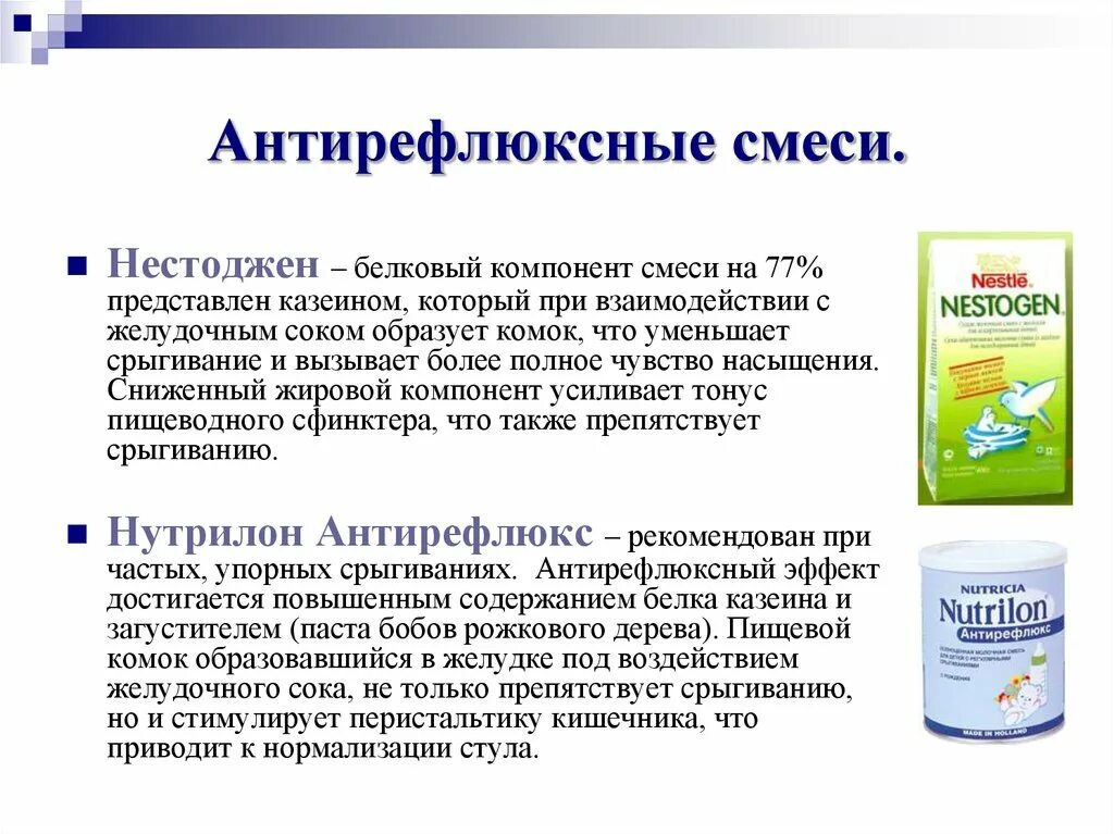 Какую воду использовать для смеси. Антирефлюксные смеси. Смесь Антирефлюкс. Антирефлюксные смеси для детей. Казеиновые смеси.