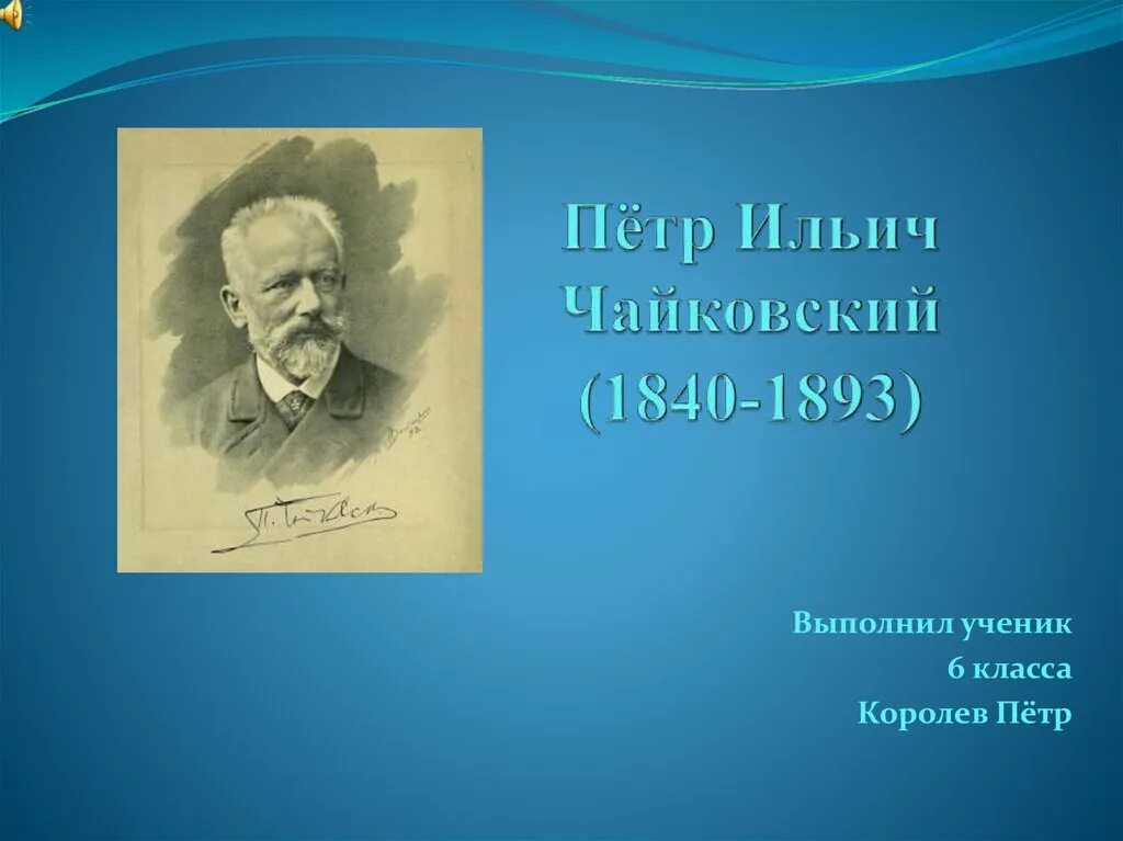 Чайковский 1840. Чайковский готов был променять