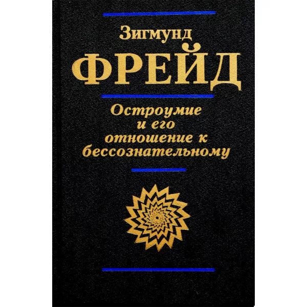 Фрейд и его отношение к бессознательному. Фрейд остроумие и его отношение к бессознательному. Фрейд и его отношение к бессознательному. Структура психики по з фрейду сознательное, бессознательное. Зигмунд фрейд психология биография.