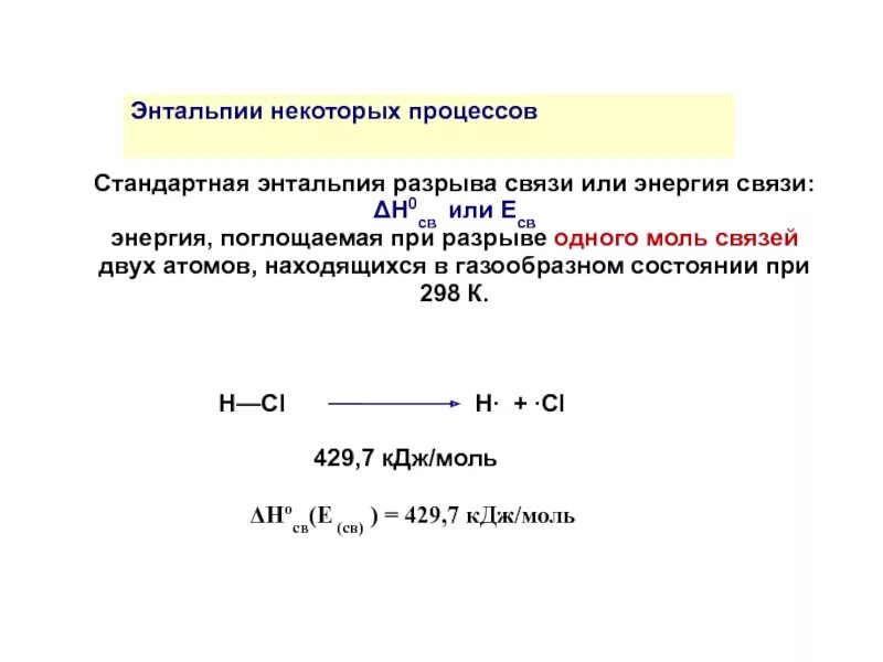 Энергия разрыва. Энтальпия образования через энергию связи. Энтальпия разрыва связи. Энергия связи и энтальпия. Понятие энтальпии.