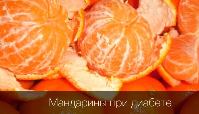 Можно ли есть мандарины при сахарном диабете