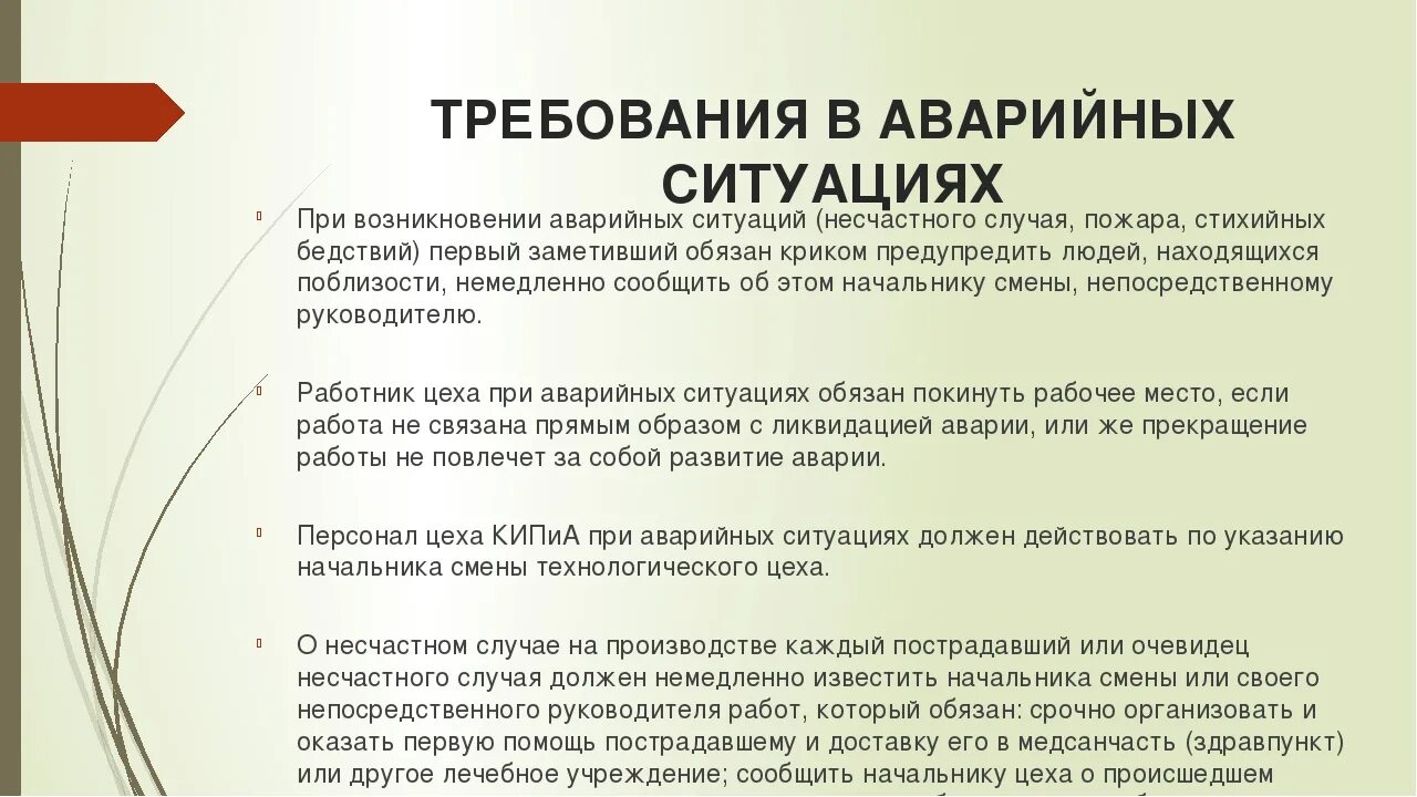 Действия в аварийных ситуациях. Действия при возникновении аварийной ситуации. Действия работника при возникновении аварийной ситуации. Действия при аварийной ситуации на производстве. В случае появления первых