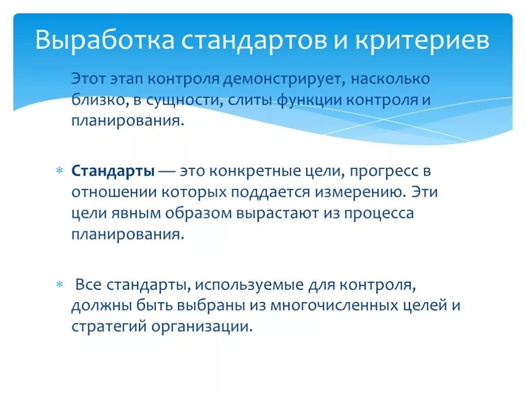 Выработка включает в себя. Выработка стандартов и критериев. Выработка стандартов и критериев контроля. Выработка стандартов и критериев контроля в менеджменте. Стандарты это конкретные цели.