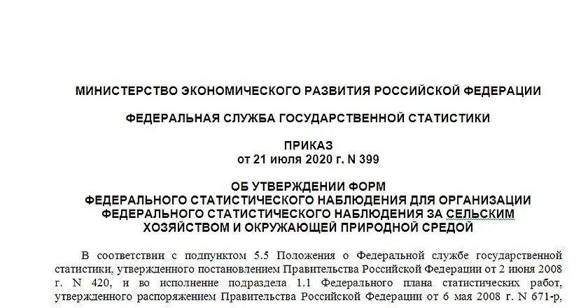 Приказ 571 пр от 14.07 2022. Приказ Росстата. Федеральная служба государственной статистики постановление. Приказ организации об утверждении форм статистического наблюдения. Приказ №66 от 14.02.2020г. Федеральной службы статистики.