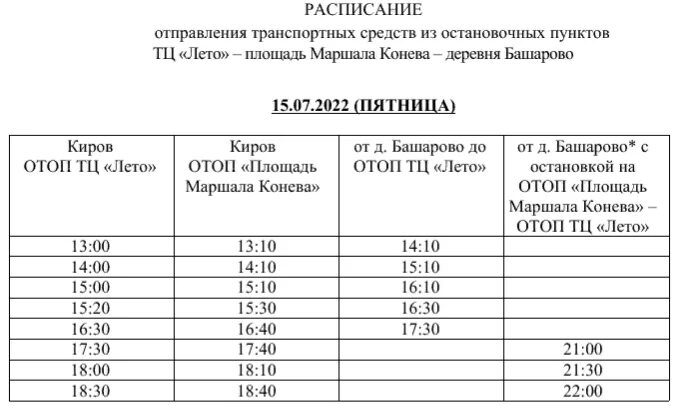 Расписание автобуса большие кузьминки липецк. Расписание автобусов аэропорт Бизино 2022. Стоимость проезда на автобусе. График автобусов. Автобус от Тохтуево до Тюлькино расписание автобусов.