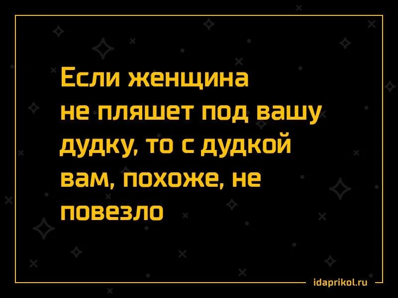 Я не буду плясать под Вашу дудку. Если женщина не пляшет под Вашу дудку то. Плясать под дудку. Если женщина отказывается плясать под Вашу дудку. Плясать под дудку значение