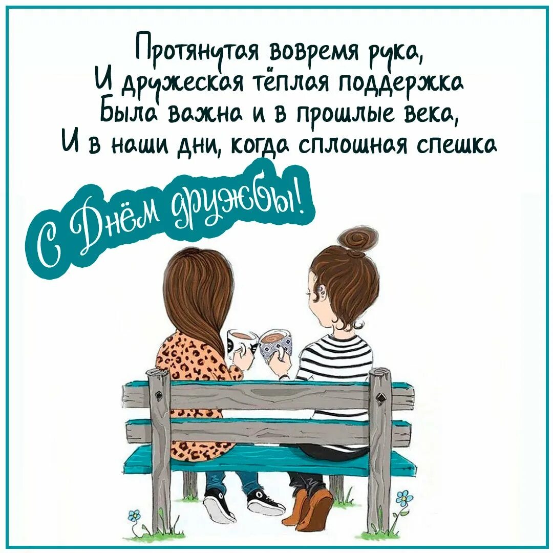 Поздравления с днём женской дружбы. Открытки с днём дружбы. Поздравления с днём женской дружбы в картинках. Международный день женской дружбы.