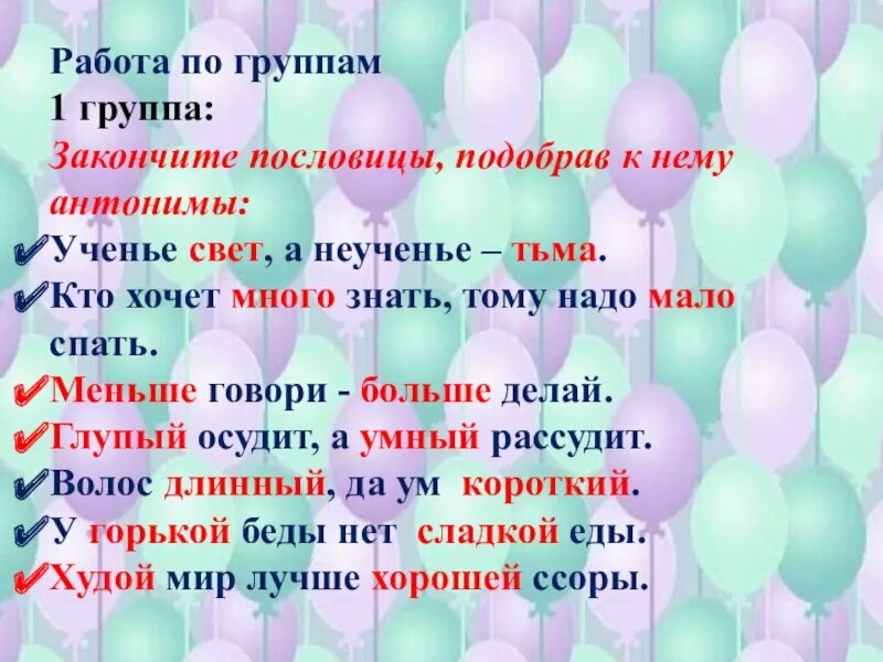 Антоним к слову ученье. Антонимы в пословице ученье свет а неученье тьма. закончите пословицу подобрав антоним ученье свет, а неученье. антонимы на тему характеристика человека. ученье и неученье это антонимы.