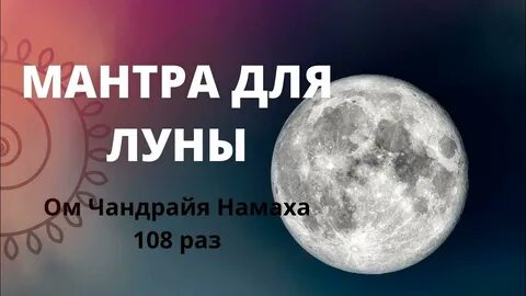 Мантра понедельника 108 раз