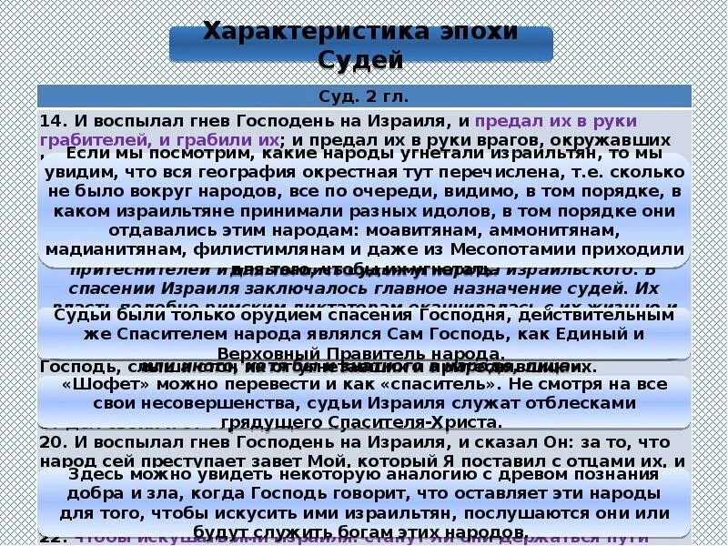 Судья краткое содержание. Эпоха судей. Книга судей. Книга судей Библия. Доклад книга судей.