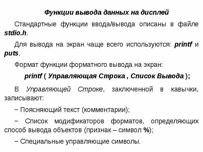 Функция для вывода данных. Функции ввода и вывода информации. Функция ввода и вывода данных. Функция вывода на экран.