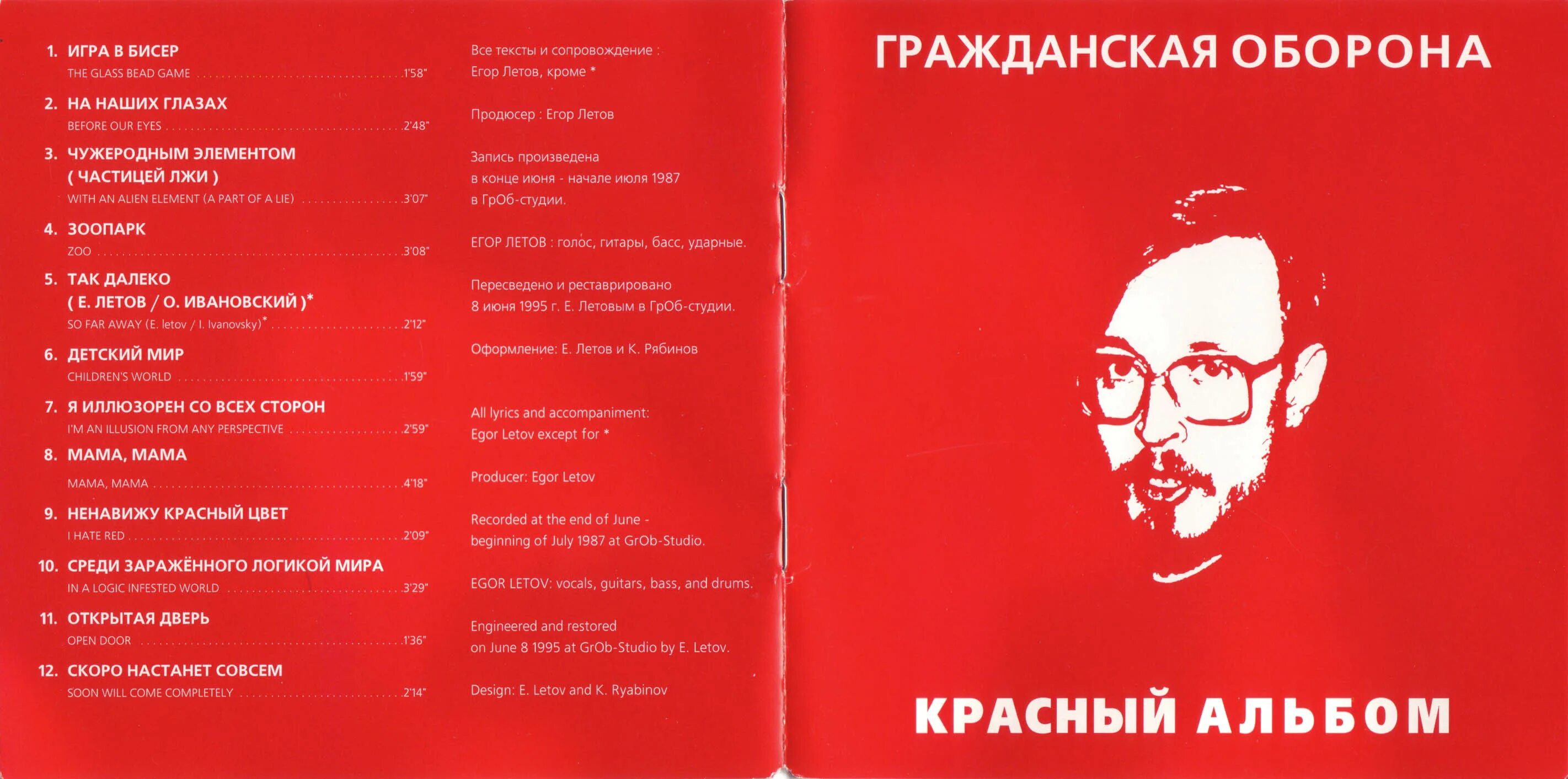 Гражданская оборона красный альбом кассета. Гроб красный альбом. Летов песни на гитаре