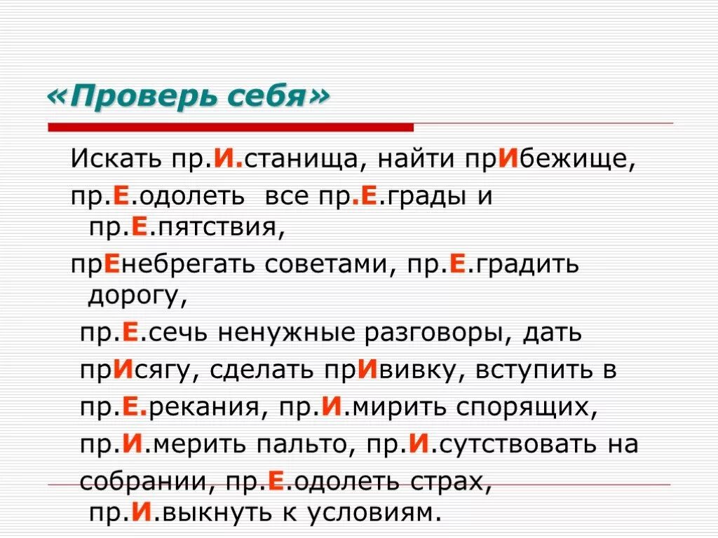 Пре-при упражнения 6 класс. Пр..градить. Прибежище приставка. Пр…слониться.