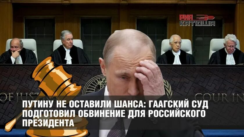 Трибунал в Гааге над Путиным. Арест гааги