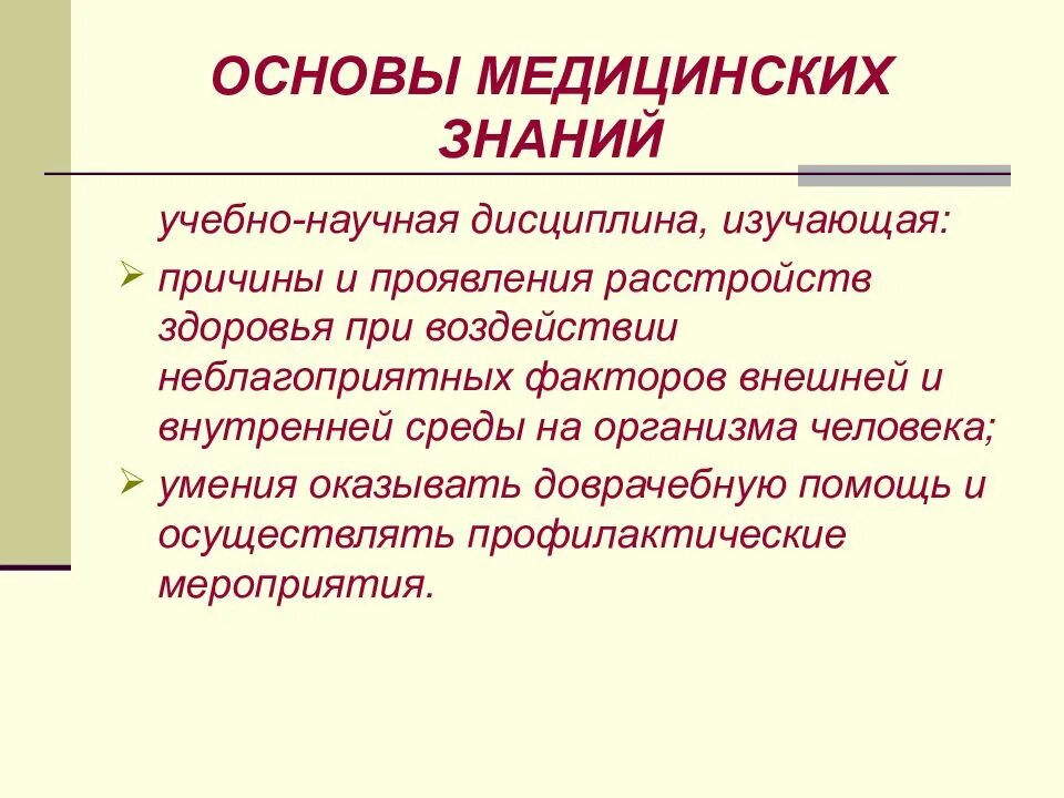 Основы медицинской помощи. Основы медицинских знаний. предмет основы медицинских знаний. основы мед знаний. основы медицинских знаний кратко.