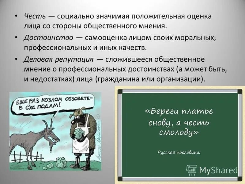 Работа в гражданском праве это. Самооценка лицом своих моральных, профессиональных и иных качеств.. Честь достоинство репутация. Честь, достоинство и деловая репутация презентация.