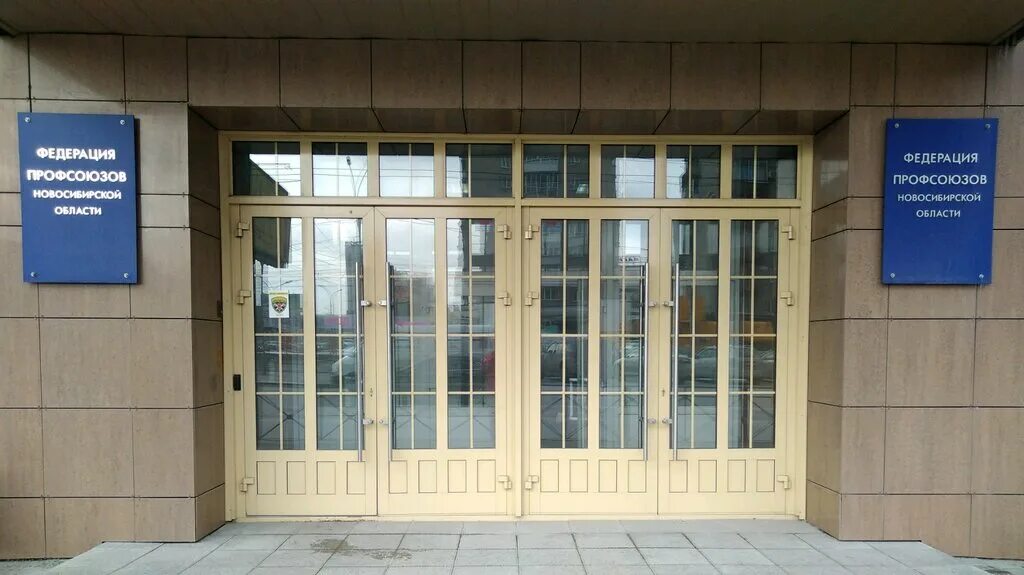 Центр труда новосибирск. Красный проспект 65 новосибирск. дом профсоюзов новосибирск. красный проспект 65 новосибирск организации. федерация профсоюзов новосибирск.