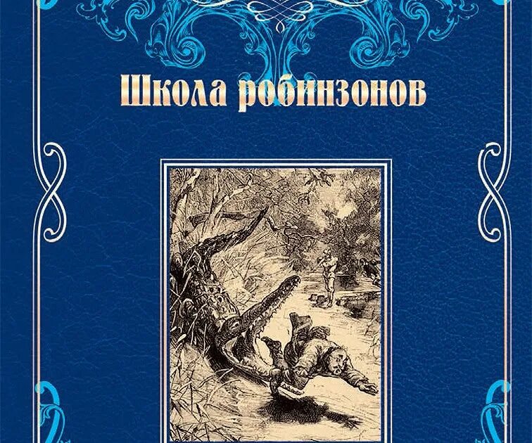 Школа робинзонов Жюль Верн книга. Дядюшка Робинзон Жюль Верн. Пушкин и Жюль Верн.