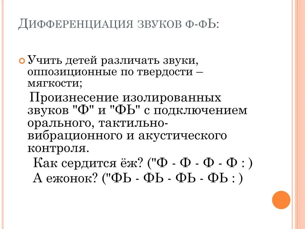 Различение оппозиционных звуков. Дифференциация оппозиционных звуков. Дифференциация по твердости мягкости. Дифференциация оппозиционных звуков смешиваемых в произношении.