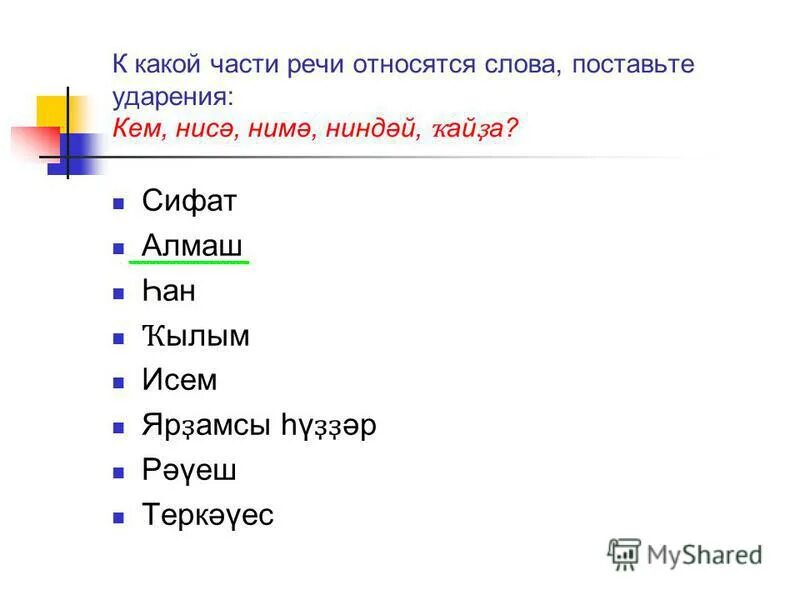 Какой части речи является яблок. Части речи на башкирском языке. Части речи на башкирском с вопросами. Части речи на башкирском языке с переводом. Вспомогательные части речи на башкирском.