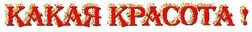 Составить слова из слова. Длинное слово для составления. Открытки какая красота. Задания на составление слов из слогов. Надпись какая красота.
