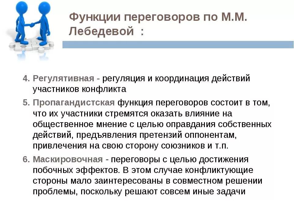 Коллективные переговоры функции. Функции переговоров. Функции переговоров схема. Функции переговорщика. Классификация переговоров.