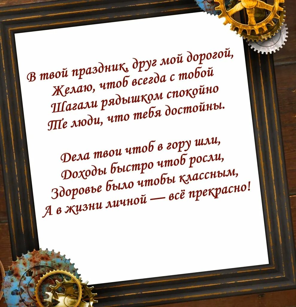 Поздравление близкому другу своими словами