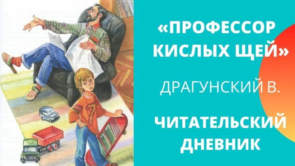 Профессор кислых щей читательский дневник
