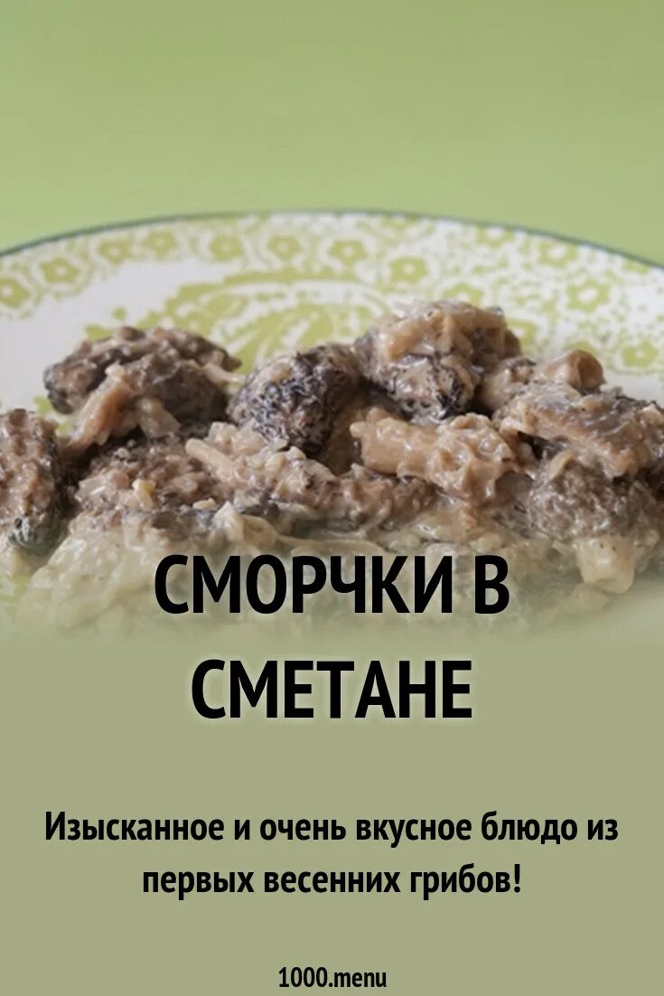 Как приготовить сморчки грибы вкусно на сковороде. Сморчки. Приготовить грибы сморчки. Сморчки приготовленные. Сморчки грибы рецепт.