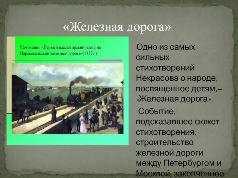 Н.А.Некрасов. Стихотворение "железная дорога". Н А Некрасов железная дорога стих. Царскосельская железная дорога Некрасов. Железная дорога Некрасов 1.