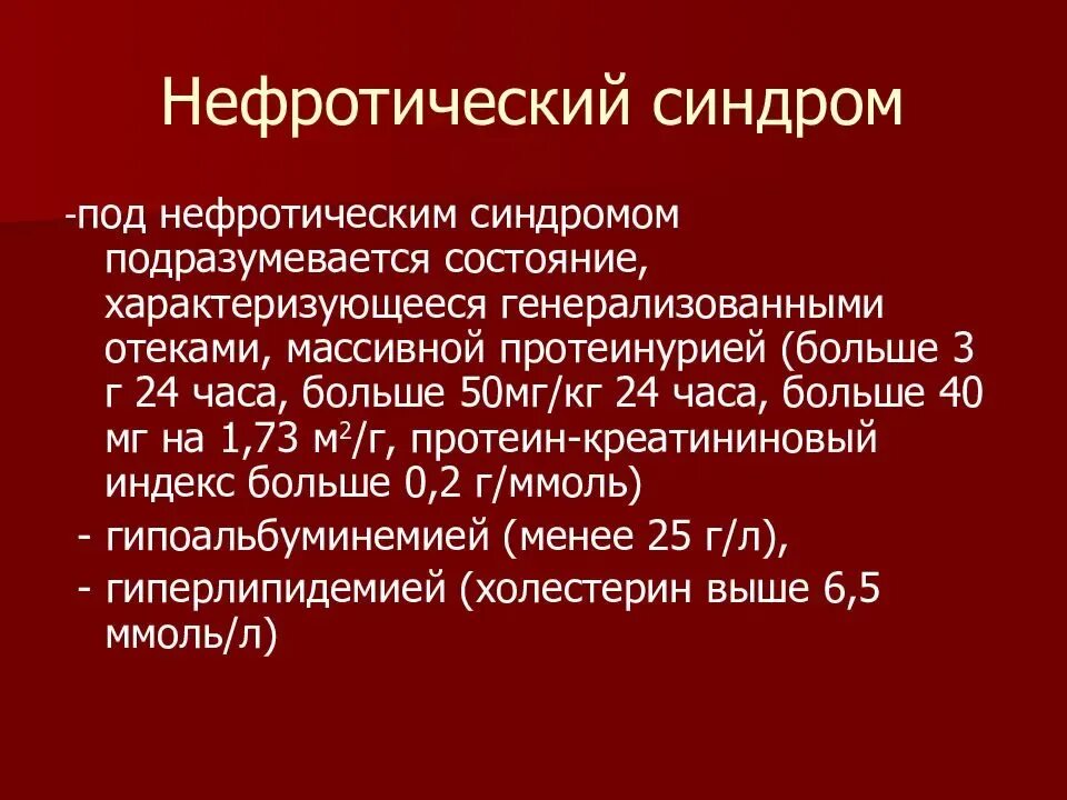 Нефротический синдром встречается при. План обследования нефротического синдрома. Нефротический синдром и нефритический синдром у детей. Классификация нефротического синдрома идиопатический. Лабораторные исследования при нефротическом синдроме.