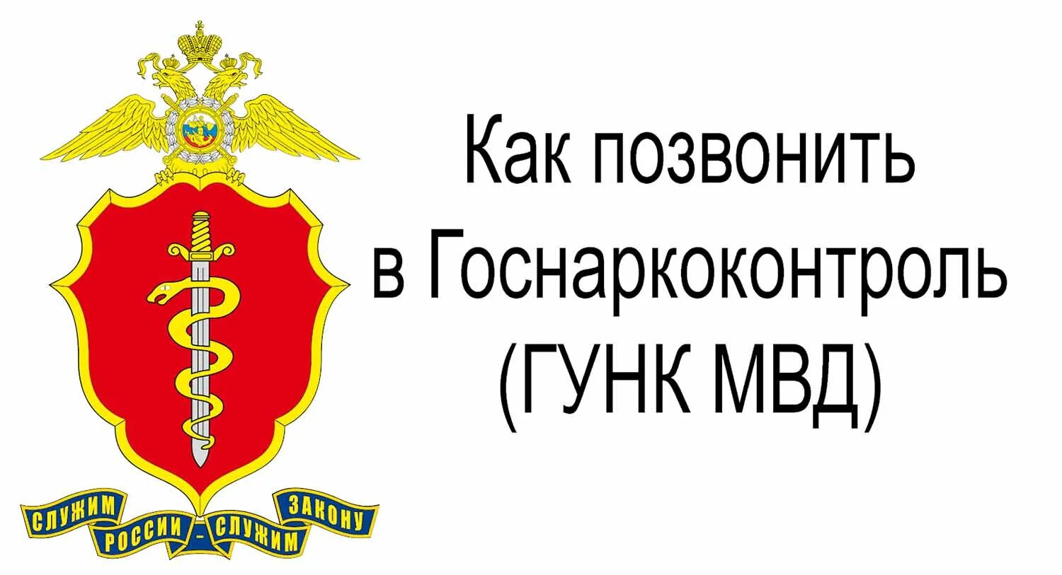 ГУНК МВД. Управление по контролю за оборотом наркотиков. Эмблема ГУНК. Федеральная служба по контролю за оборотом. Горячий номер мвд