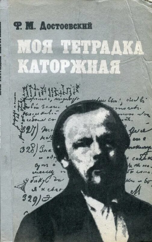 Запрещенные книги достоевского в россии. Сибирская тетрадь Достоевского. Моя тетрадка каторжная Достоевского. Достоевский в Сибири обложка книги. Тетрадки с Достоевским.