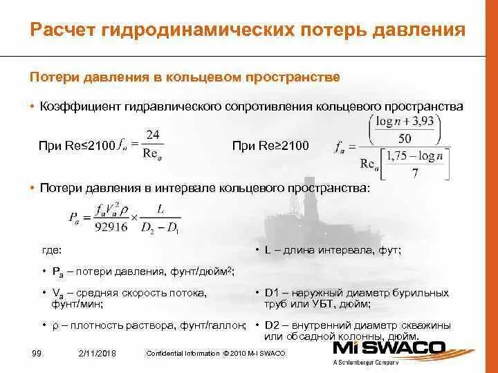 Расчет потерь давления формула. Коэффициент потери напора. Расчет коэффициента гидравлического сопротивления. Потери давления в кольцевом пространстве. Величина разрешенного рабочего давления