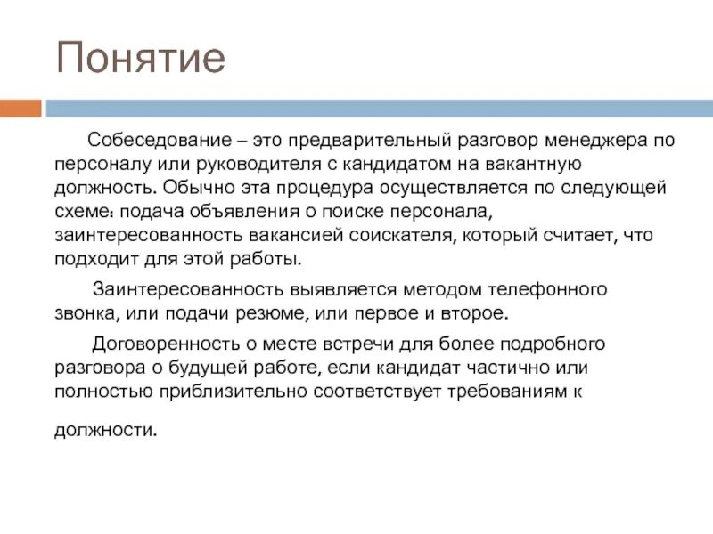 Вопросы интервью директору. Собеседование с кандидатом на вакантную должность. Понятие собеседования. План собеседования с кандидатом на должность. Вопросы по проведению собеседования.