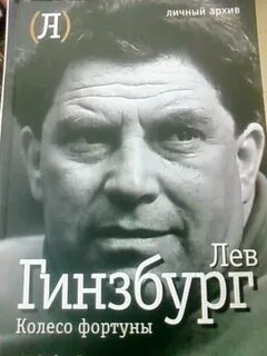 Читаем гинзбург