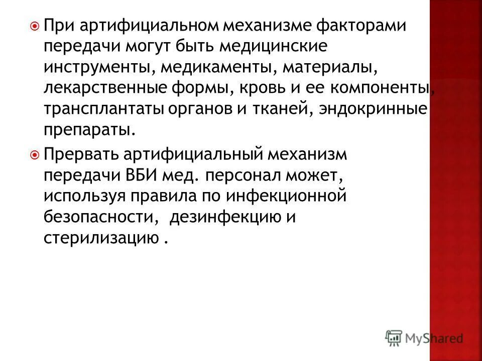 Артифициальный путь это. Артифициальный механизм передачи возбудителя. Искусственный (артифициальный) механизм передачи возбудителя:. Артифициальный путь передачи инфекции это. Артифициальный путь передачи ИСМП.