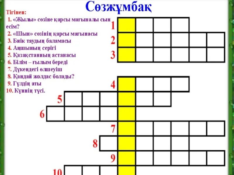 Тест бастауыш сынып. Кроссворд казакша. Кроссворд на казахском языке. Соз жумбак. Сканворд на казахском языке.