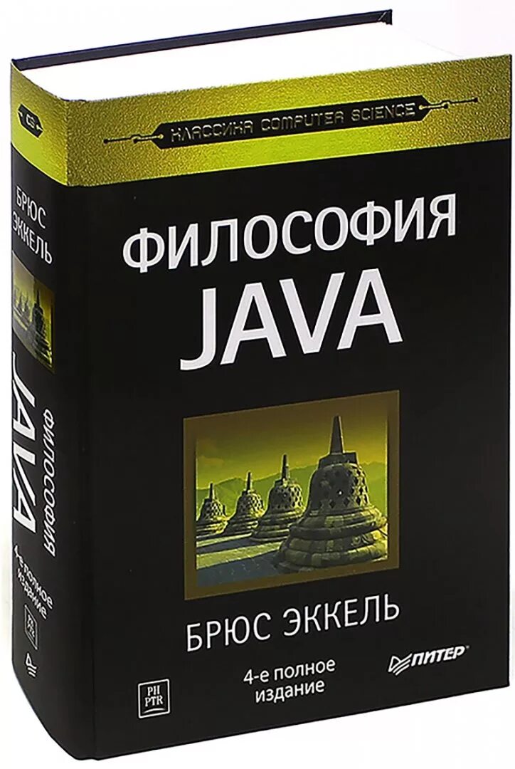 Эккель Брюс "философия java". Философия java Брюс Эккель 5 издание. Брюс Эккель философия java 2015. Брюс Эккель книги. Брюс эккель